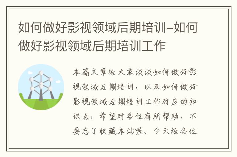 如何做好影视领域后期培训-如何做好影视领域后期培训工作