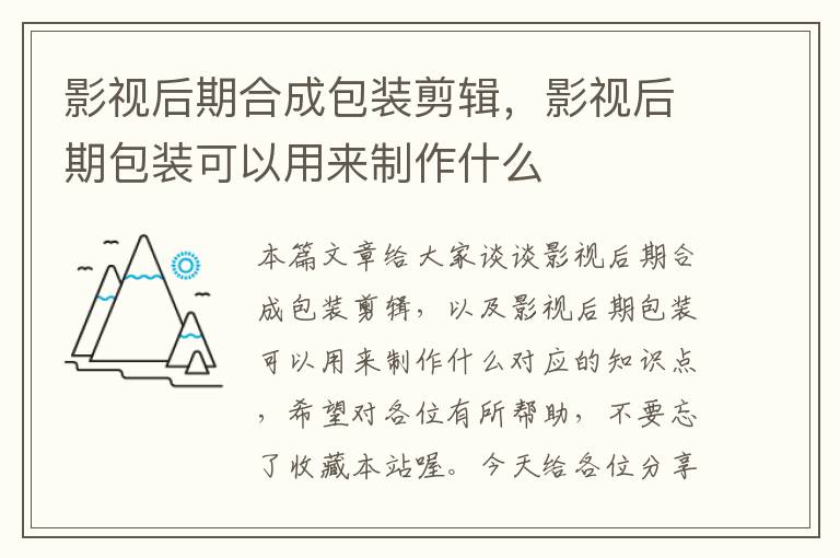 影视后期合成包装剪辑，影视后期包装可以用来制作什么