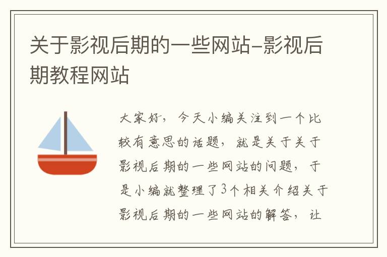 关于影视后期的一些网站-影视后期教程网站