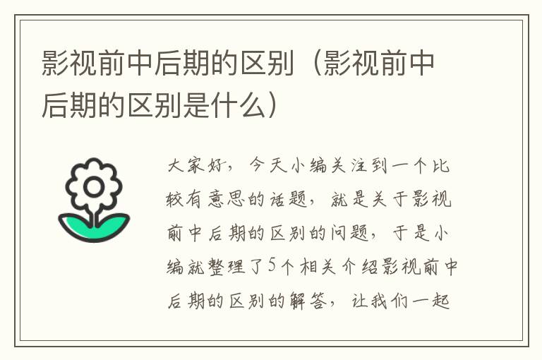 影视前中后期的区别（影视前中后期的区别是什么）