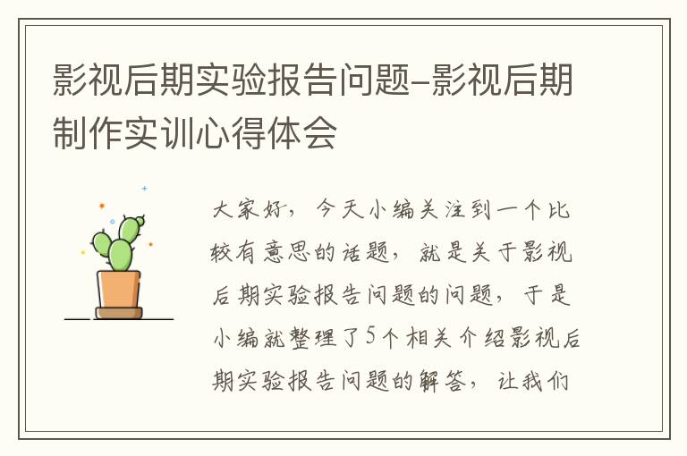 影视后期实验报告问题-影视后期制作实训心得体会