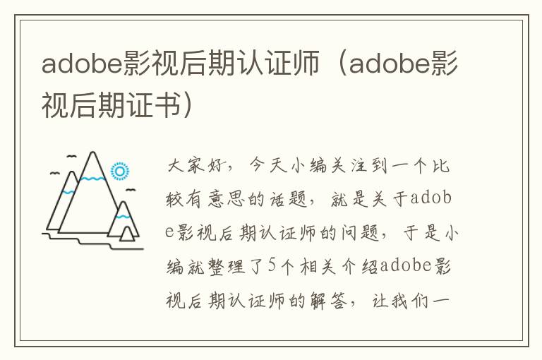 adobe影视后期认证师（adobe影视后期证书）