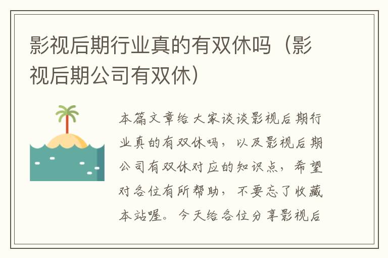 影视后期行业真的有双休吗（影视后期公司有双休）