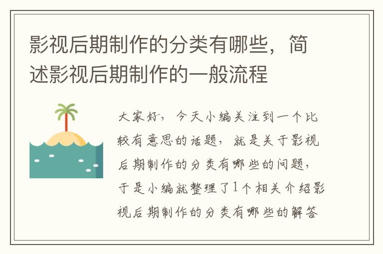 影视后期制作的分类有哪些，简述影视后期制作的一般流程