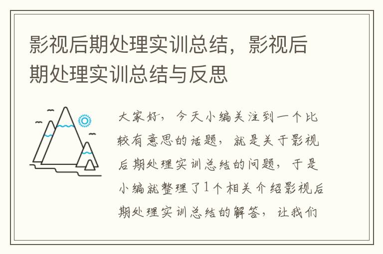 影视后期处理实训总结，影视后期处理实训总结与反思