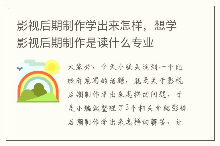 影视后期制作学出来怎样，想学影视后期制作是读什么专业