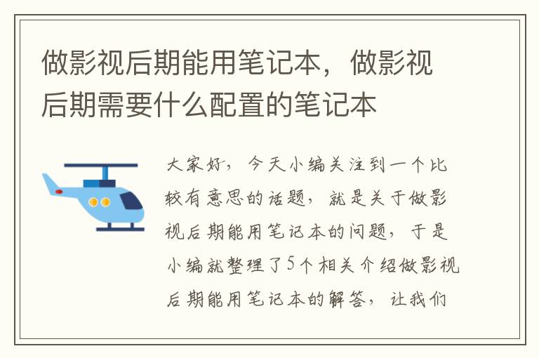 做影视后期能用笔记本，做影视后期需要什么配置的笔记本