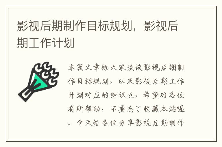 影视后期制作目标规划，影视后期工作计划