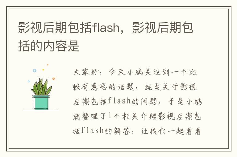 影视后期包括flash，影视后期包括的内容是