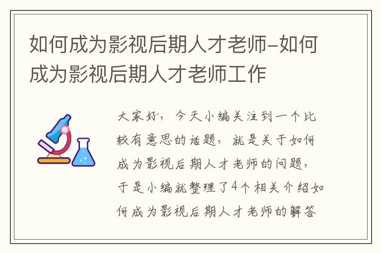 如何成为影视后期人才老师-如何成为影视后期人才老师工作