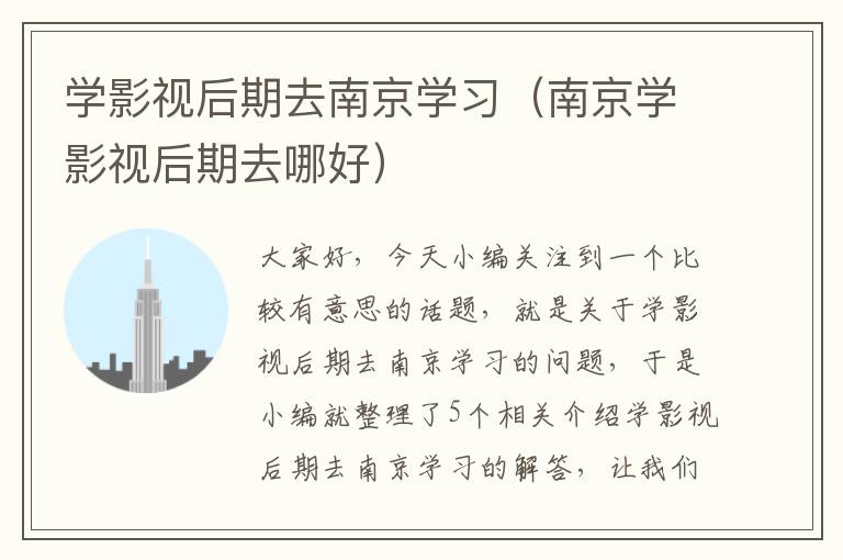 学影视后期去南京学习（南京学影视后期去哪好）