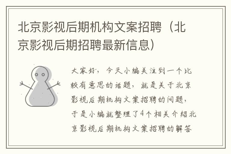 北京影视后期机构文案招聘（北京影视后期招聘最新信息）