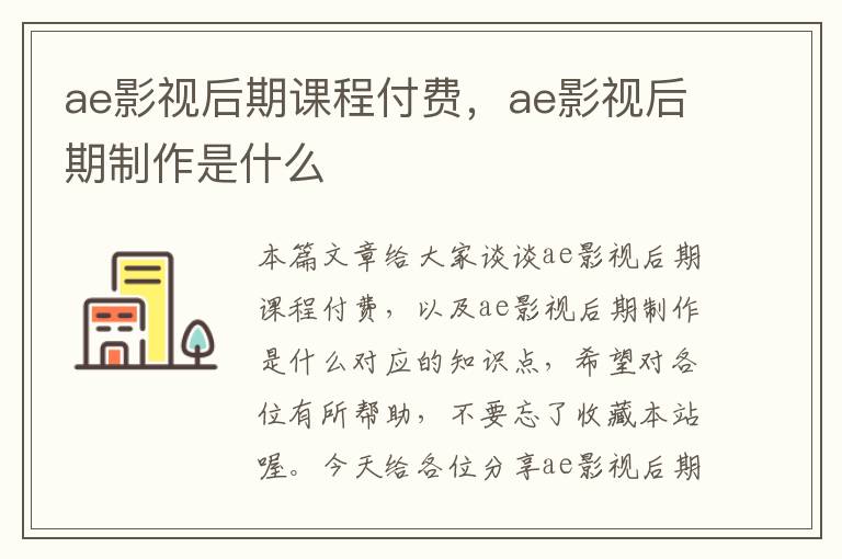 ae影视后期课程付费，ae影视后期制作是什么