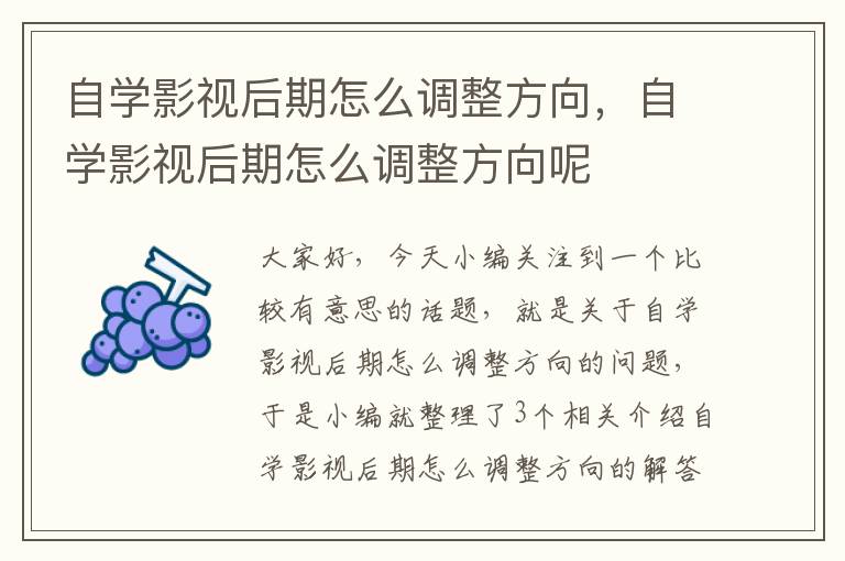 自学影视后期怎么调整方向，自学影视后期怎么调整方向呢