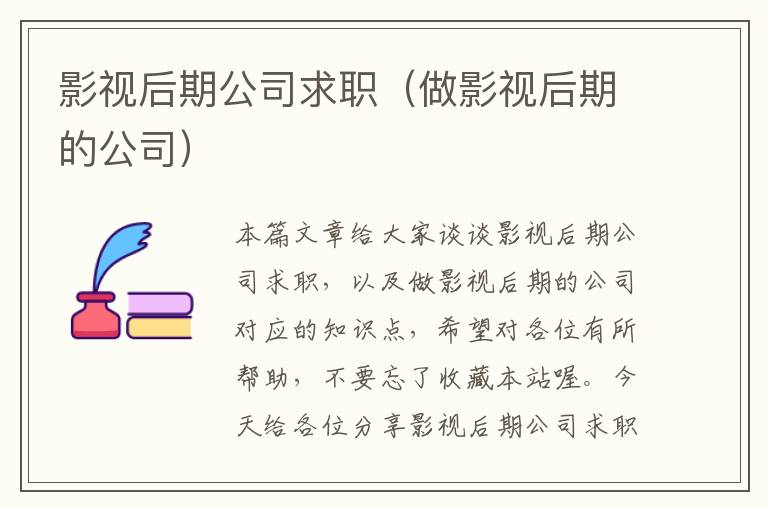 影视后期公司求职（做影视后期的公司）