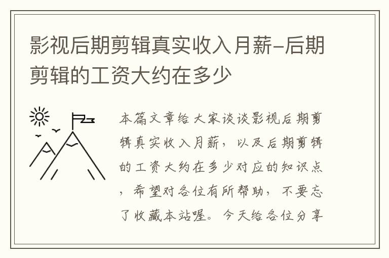 影视后期剪辑真实收入月薪-后期剪辑的工资大约在多少