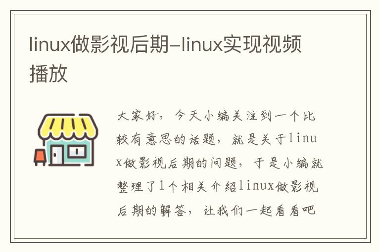 linux做影视后期-linux实现视频播放