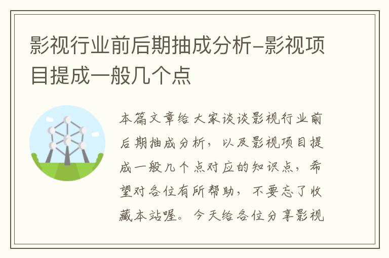 影视行业前后期抽成分析-影视项目提成一般几个点