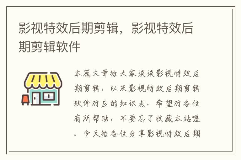 影视特效后期剪辑，影视特效后期剪辑软件