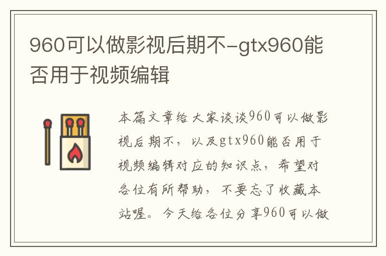 960可以做影视后期不-gtx960能否用于视频编辑