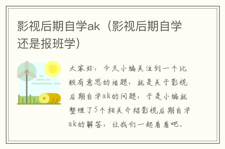 影视后期自学ak（影视后期自学还是报班学）