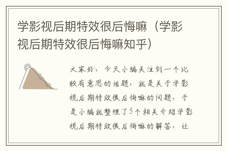 学影视后期特效很后悔嘛（学影视后期特效很后悔嘛知乎）