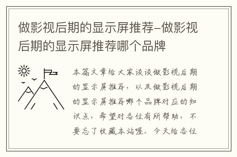 做影视后期的显示屏推荐-做影视后期的显示屏推荐哪个品牌