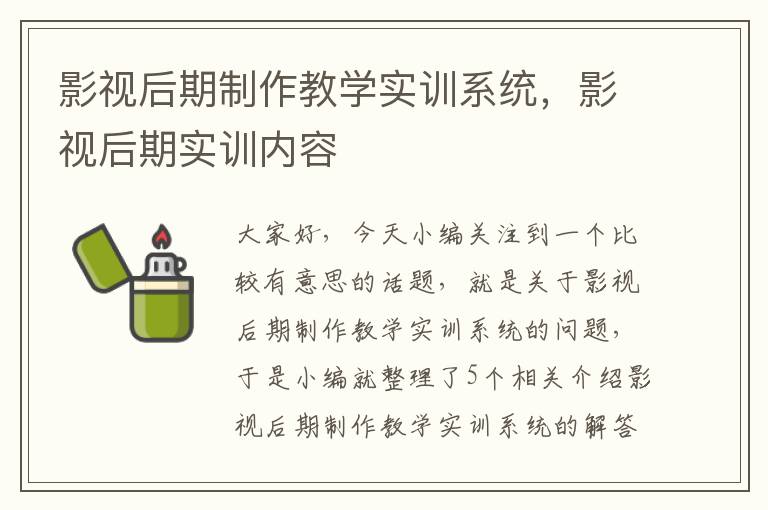 影视后期制作教学实训系统，影视后期实训内容