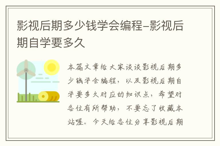 影视后期多少钱学会编程-影视后期自学要多久