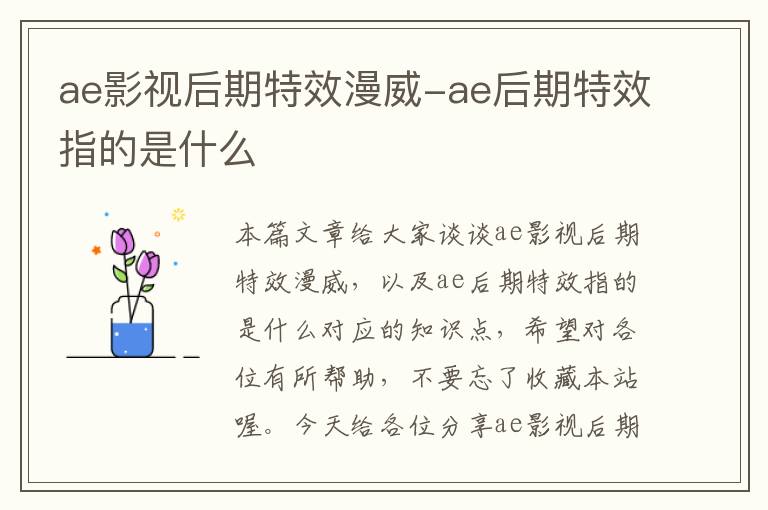 ae影视后期特效漫威-ae后期特效指的是什么