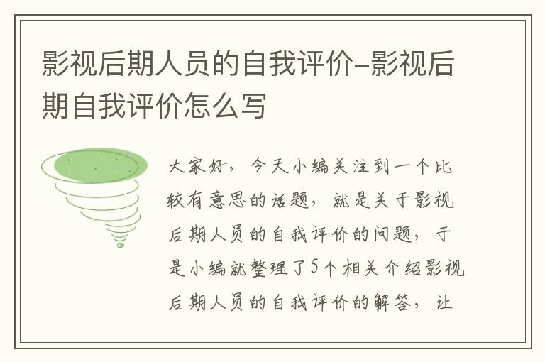 影视后期人员的自我评价-影视后期自我评价怎么写