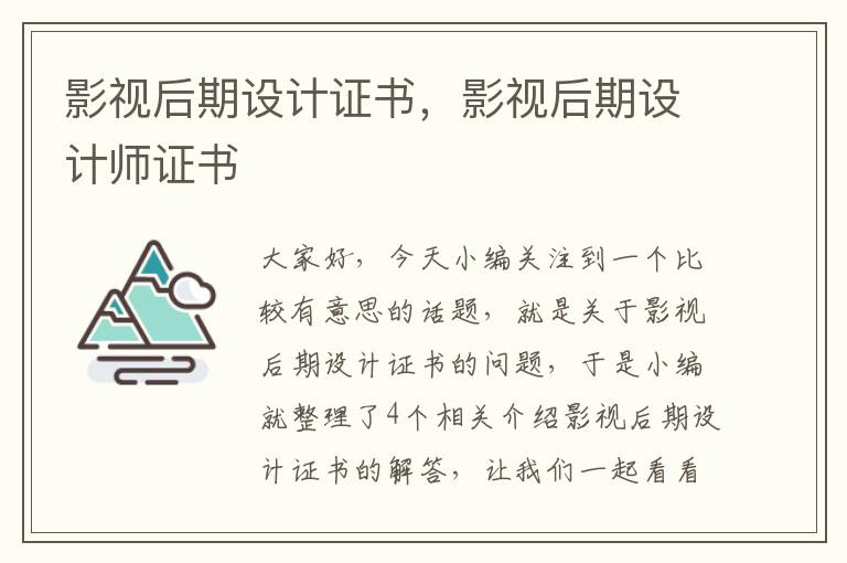 影视后期设计证书，影视后期设计师证书