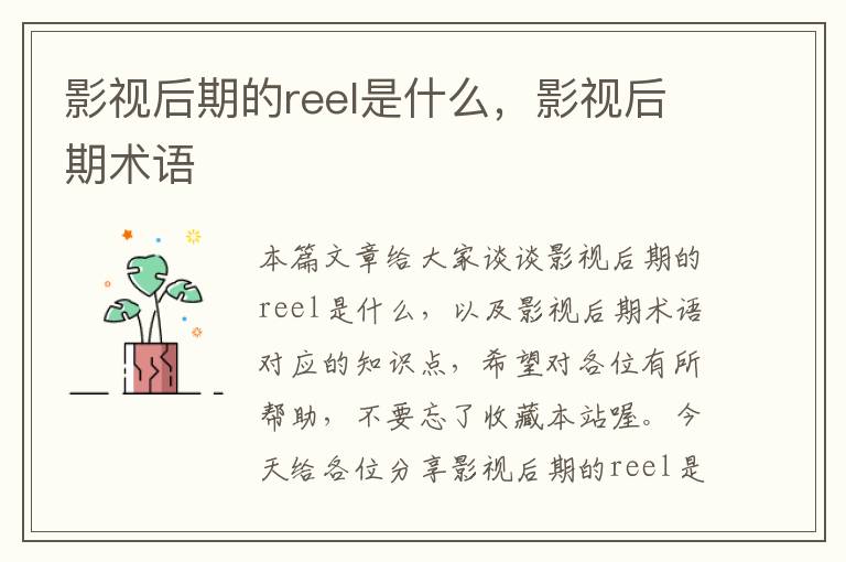 影视后期的reel是什么，影视后期术语