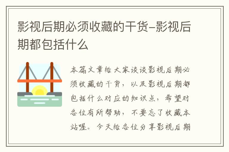 影视后期必须收藏的干货-影视后期都包括什么