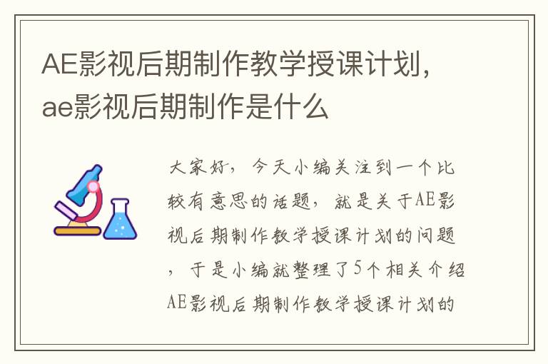 AE影视后期制作教学授课计划，ae影视后期制作是什么