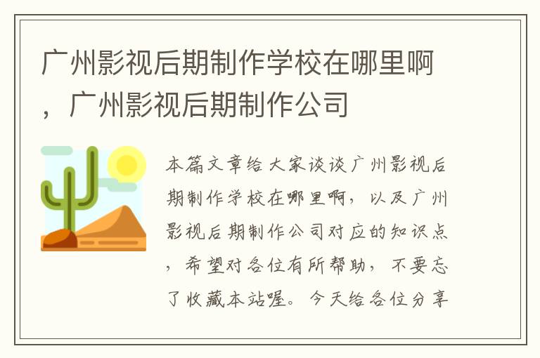 广州影视后期制作学校在哪里啊，广州影视后期制作公司