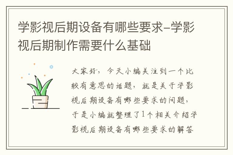 学影视后期设备有哪些要求-学影视后期制作需要什么基础