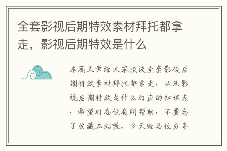 全套影视后期特效素材拜托都拿走，影视后期特效是什么