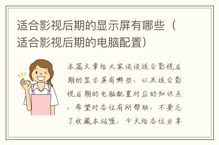 适合影视后期的显示屏有哪些（适合影视后期的电脑配置）