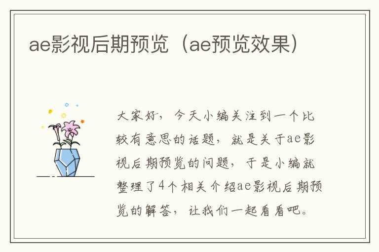 ae影视后期预览（ae预览效果）