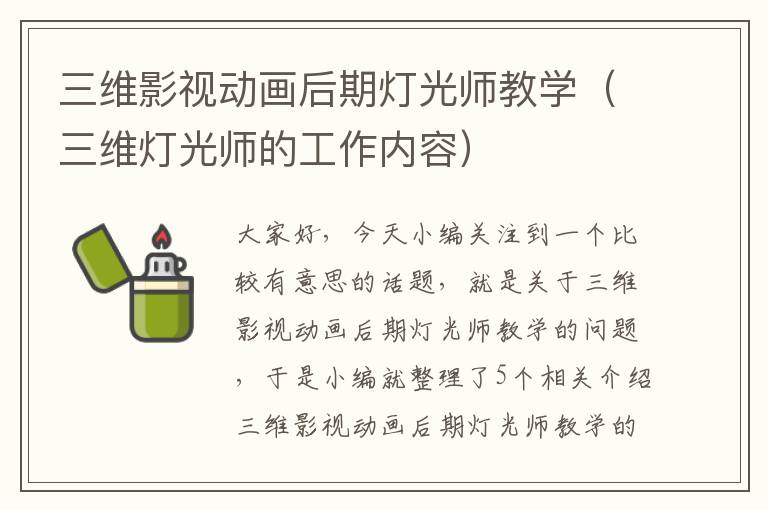 三维影视动画后期灯光师教学（三维灯光师的工作内容）