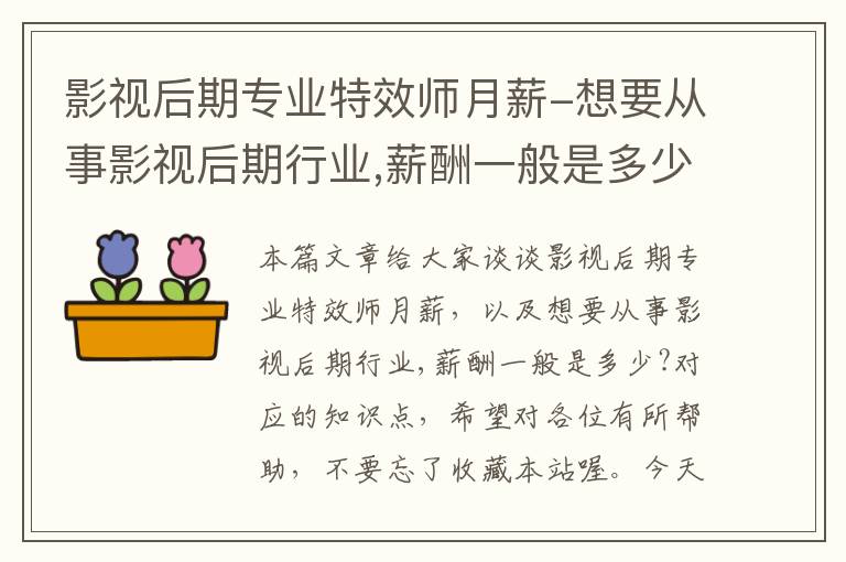 影视后期专业特效师月薪-想要从事影视后期行业,薪酬一般是多少?