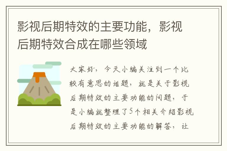 影视后期特效的主要功能，影视后期特效合成在哪些领域