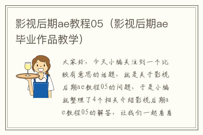 影视后期ae教程05（影视后期ae毕业作品教学）