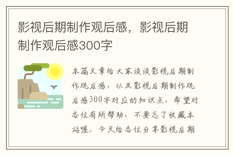 影视后期制作观后感，影视后期制作观后感300字