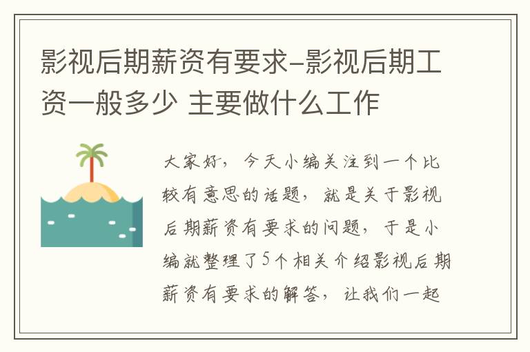 影视后期薪资有要求-影视后期工资一般多少 主要做什么工作