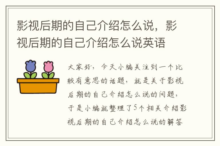 影视后期的自己介绍怎么说，影视后期的自己介绍怎么说英语