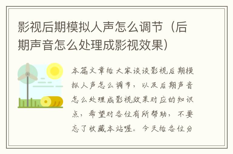 影视后期模拟人声怎么调节（后期声音怎么处理成影视效果）