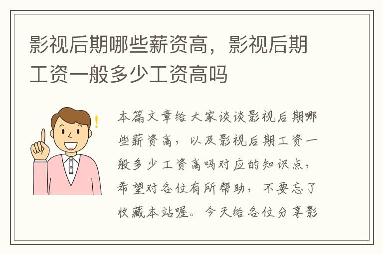 影视后期哪些薪资高，影视后期工资一般多少工资高吗