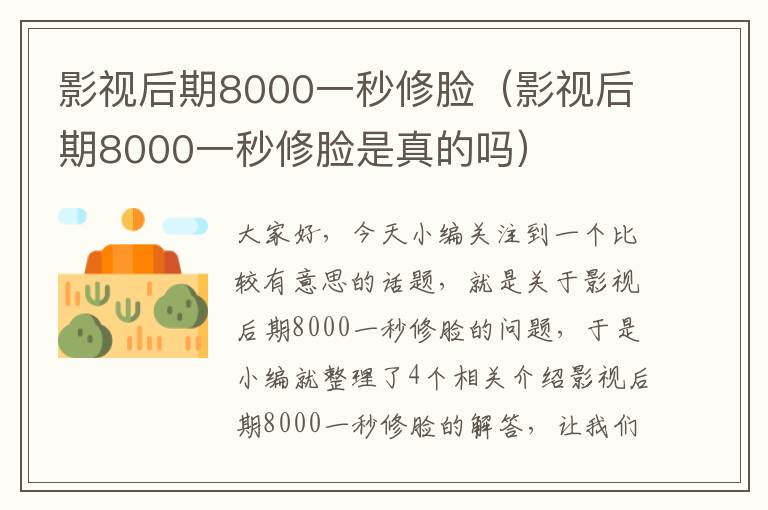 影视后期8000一秒修脸（影视后期8000一秒修脸是真的吗）